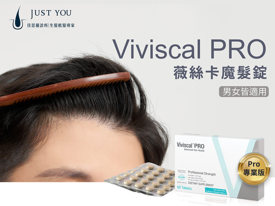 生髮 Viviscal PRO薇絲卡魔髮錠只能在醫療機構通路購買