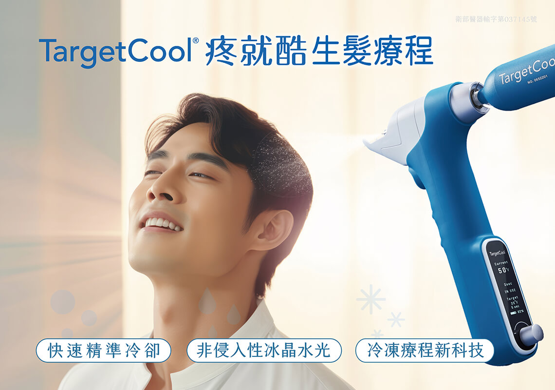 TargetCool疼就酷_生发疗程