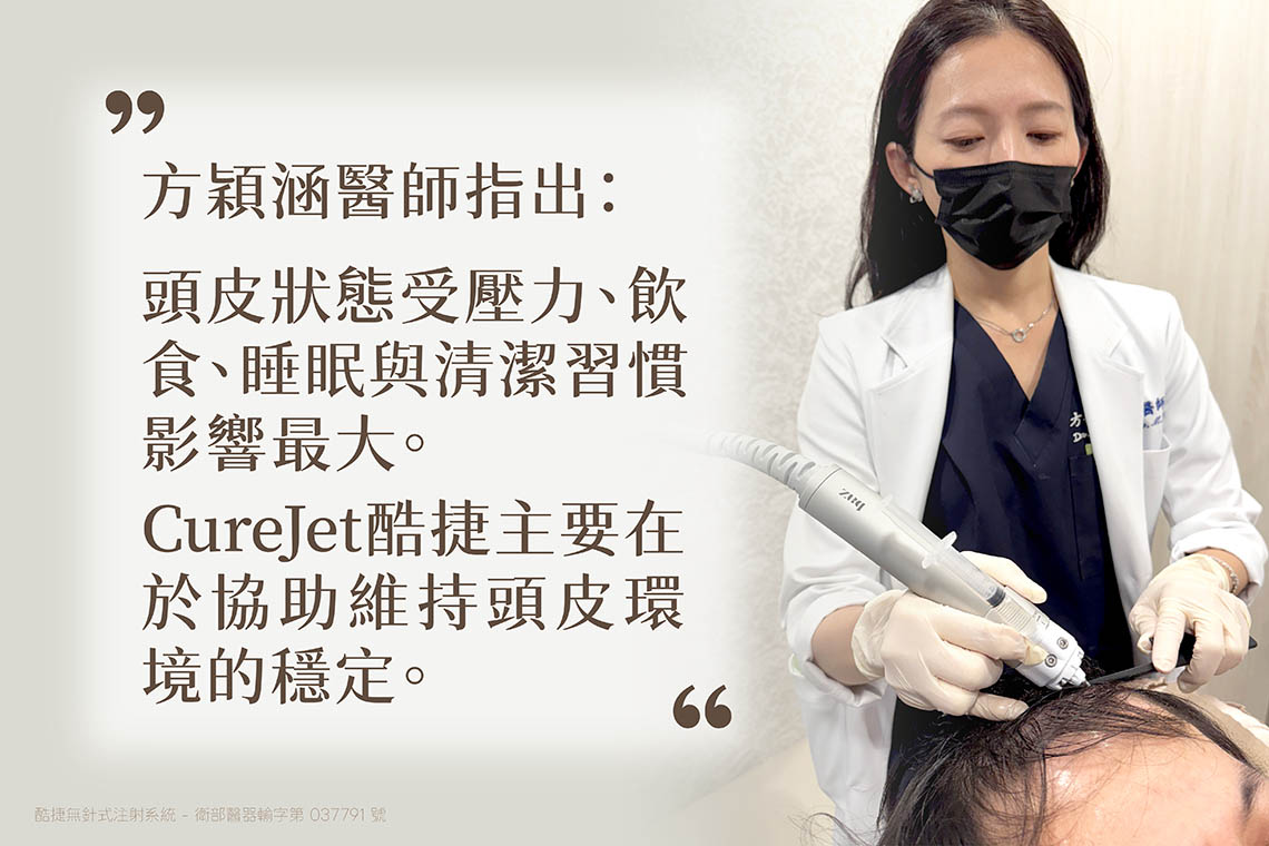 為什麼選擇CUREJET酷捷《無針頭皮養護》，方穎涵醫師指出，頭皮狀態受壓力、飲食、睡眠與清潔習慣影響最大，主要在於協助維持「頭皮環境的穩定度」，越穩定後續的變化就越容易觀察她會依個人作息、頭皮敏感度與健康狀態下安排不同強度的養護週期。