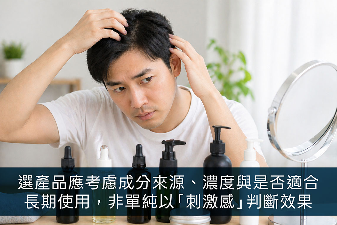選對外用生髮液與養髮產品，並建立正確的使用習慣，都是穩定髮量與延緩掉髮的重要基礎。選擇產品時，應優先考慮成分來源、濃度與是否適合長期使用，而非單純以「刺激感」判斷效果。