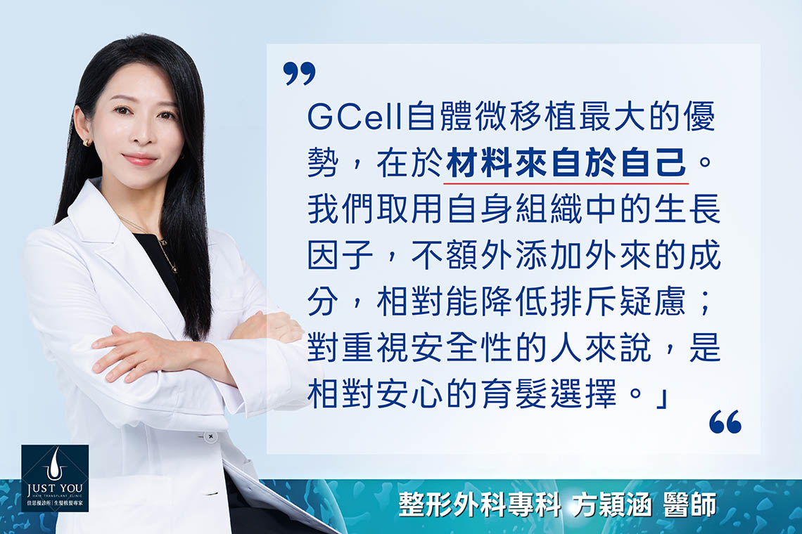 整形外科專科方穎涵醫師解說 GCell自體微移植最大的優勢,在於「材料來自自己」。我們取用自身組織中的生長因子,不額外添加外來成分,相對能降低排斥的疑慮