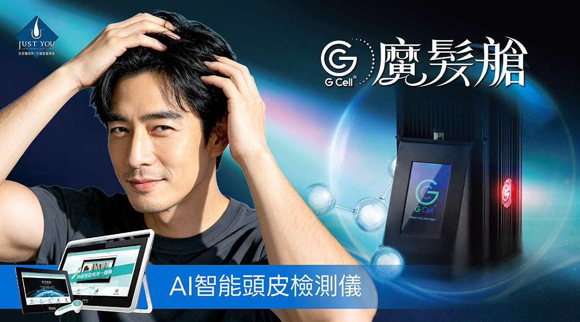 GCell 魔髮艙(AMT毛囊自體微移植療程) GCell魔髮艙搭配AI智能頭皮檢測儀進行完整分析,量身規劃適合您的育髮方向。