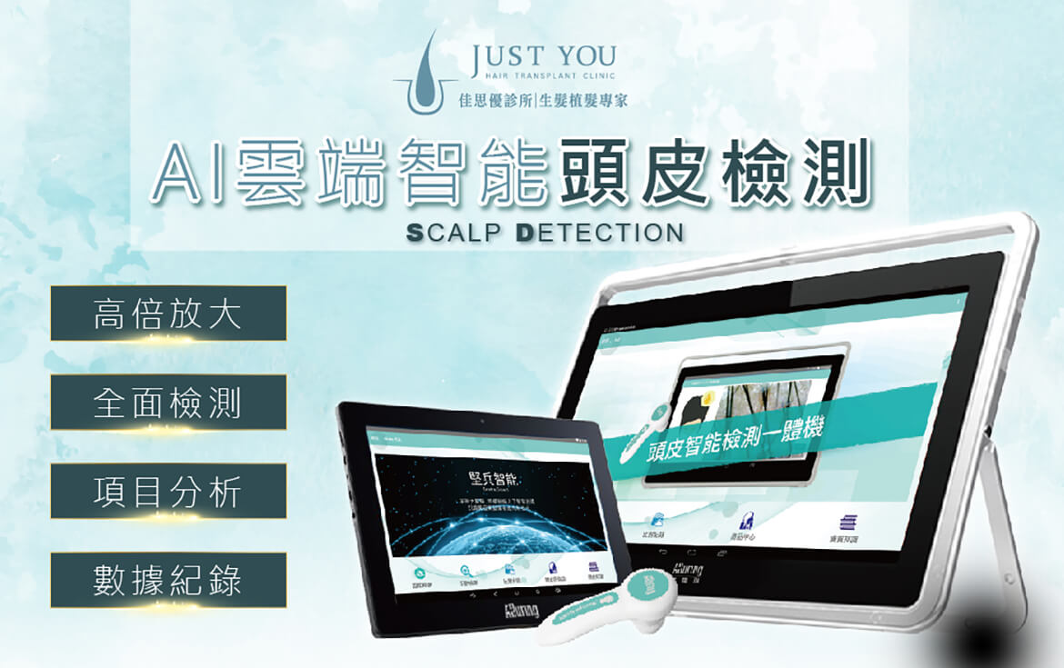 AI雲端智能頭皮檢測儀-掉髮改善推薦