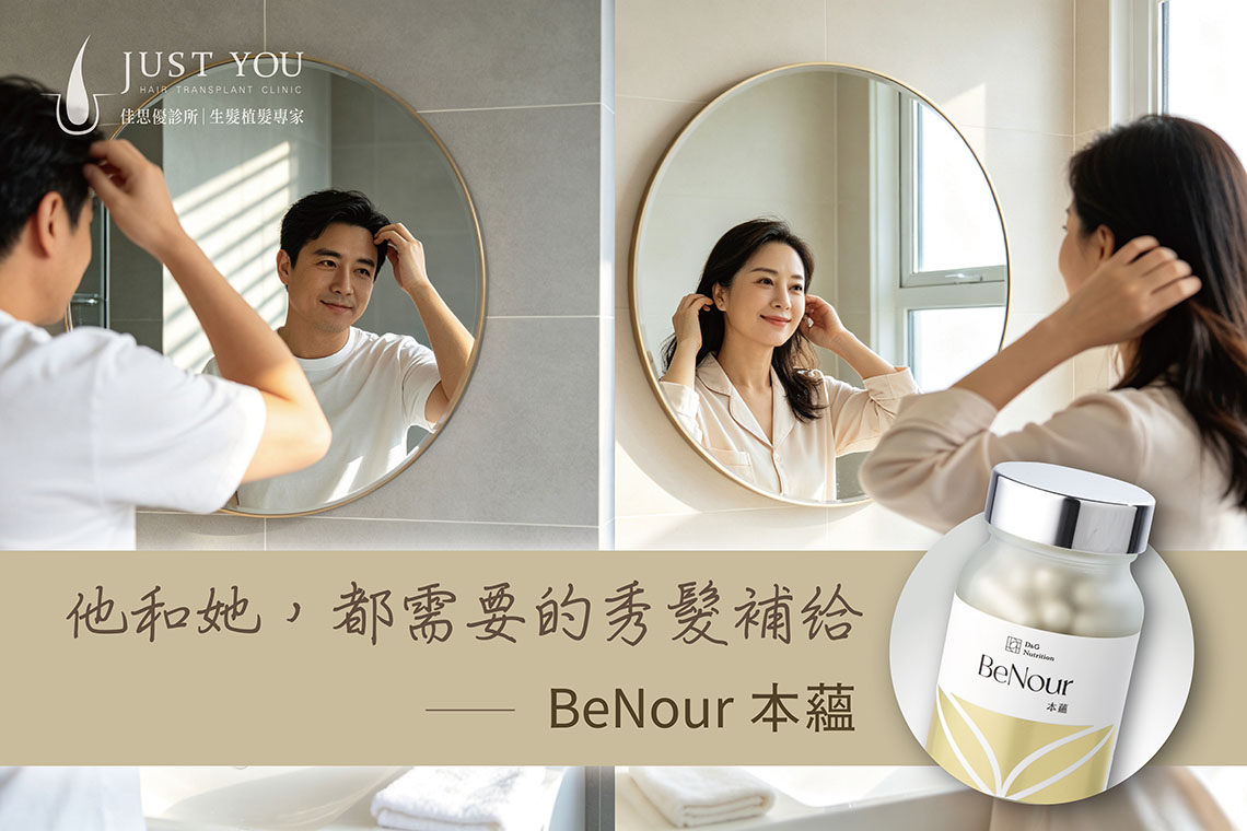BeNour本蘊，就是為在意髮量與髮質的你，準備的一款吃的秀髮保養。