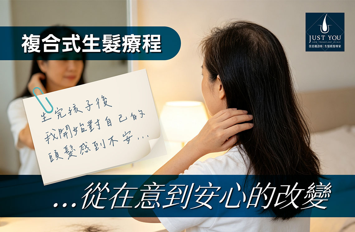 複合式生髮療程 佳思優複合式生髮療程,從在意到安心的改變
