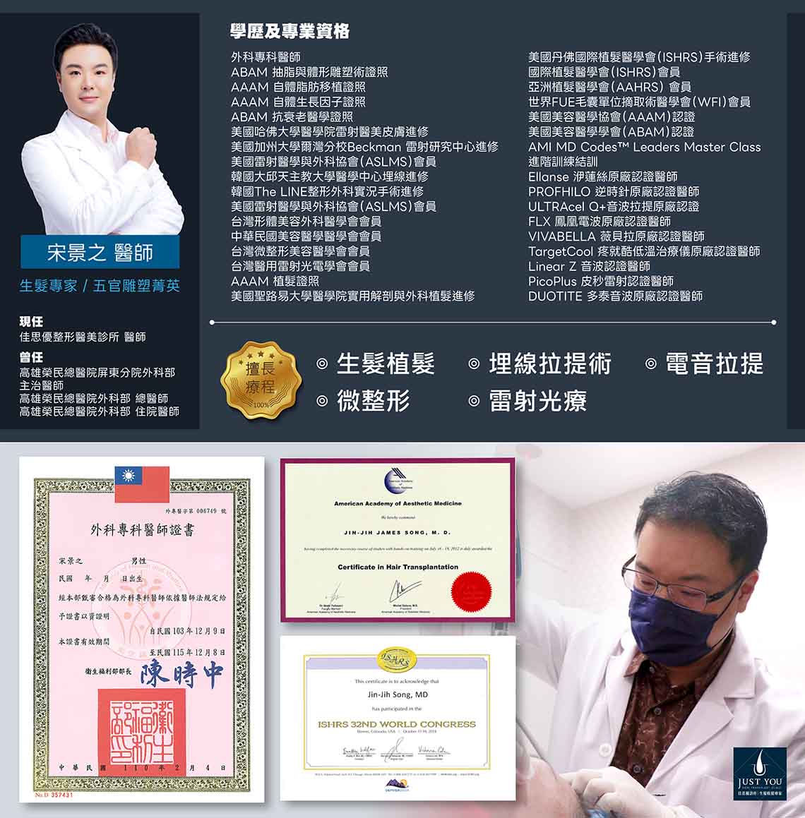 複合式生髮療程 佳思優複合式生髮療程,宋景之醫師學經歷與專業資格