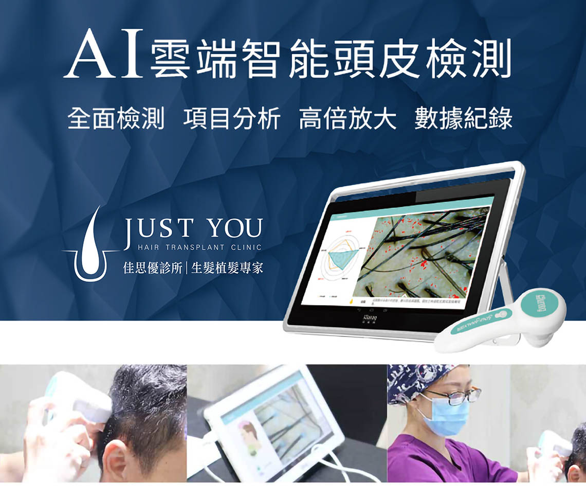 複合式生髮療程_AI智能頭皮檢測儀 佳思優AI智能頭皮檢測儀,宋景之醫師藉由70倍放大高解析度鏡頭,拍攝頭皮問題給予建議