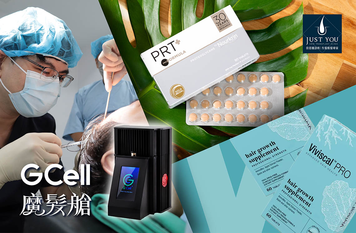 複合式生髮療程 佳思優提供GCell魔法艙-AMT自體微移植育髮療程及相關生髮藥物保健品等
