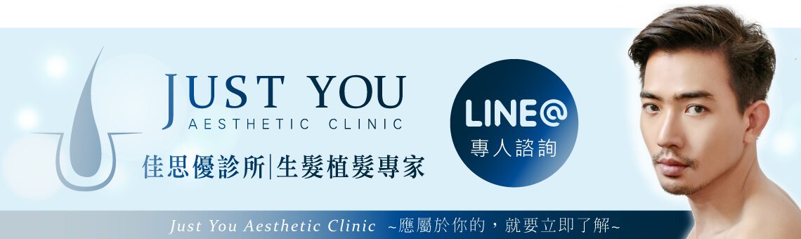 佳思優生髮植髮專家LINE@線上諮詢